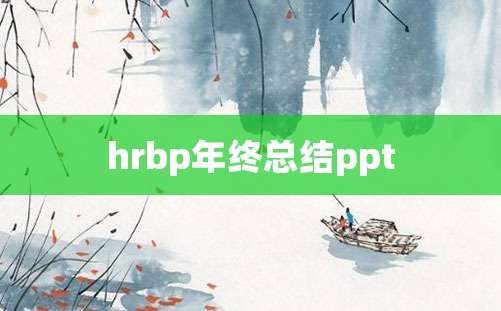 hrbp年终总结ppt