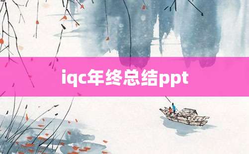 iqc年终总结ppt