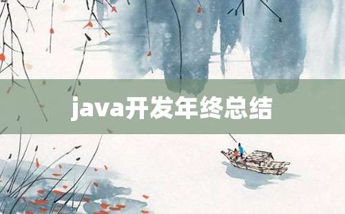 java开发年终总结