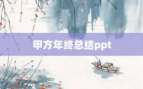 甲方年终总结ppt