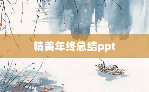 精美年终总结ppt