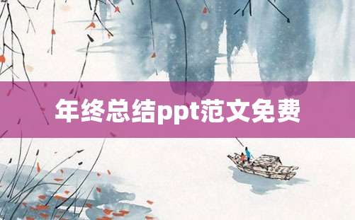 年终总结ppt范文免费