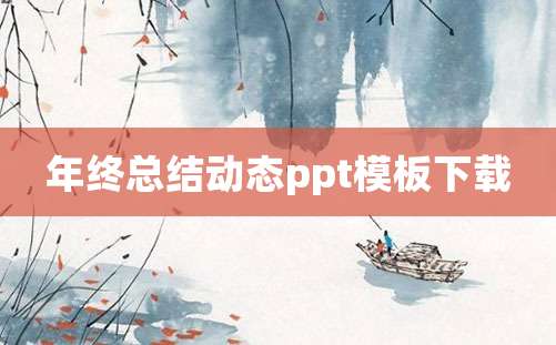 年终总结动态ppt模板下载