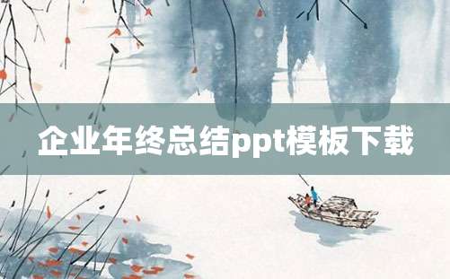 企业年终总结ppt模板下载