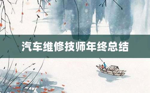 汽车维修技师年终总结