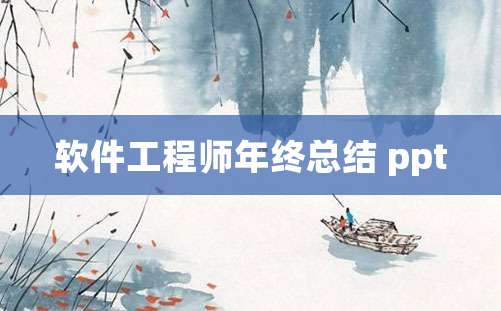 软件工程师年终总结 ppt