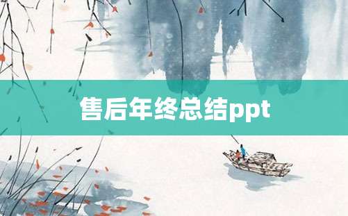 售后年终总结ppt