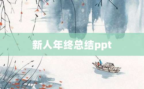 新人年终总结ppt