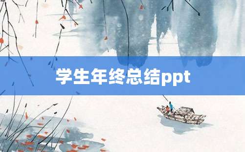 学生年终总结ppt