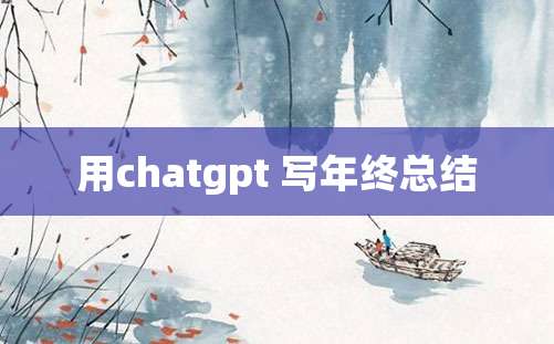 用chatgpt 写年终总结