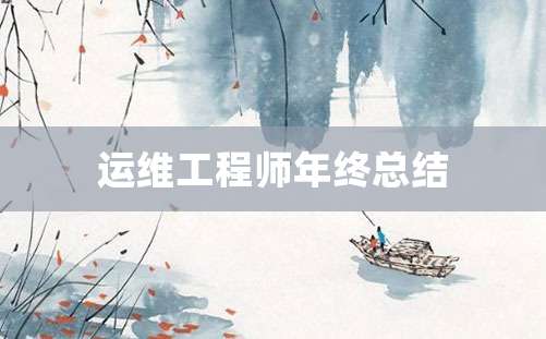 运维工程师年终总结