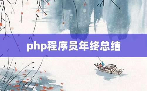 php程序员年终总结