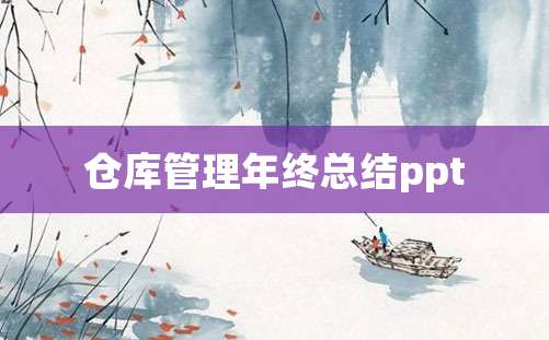 仓库管理年终总结ppt