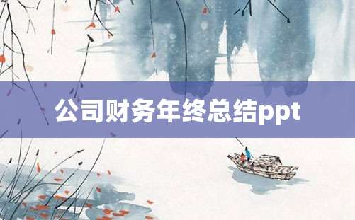 公司财务年终总结ppt