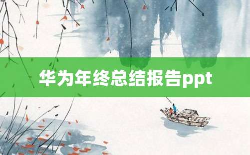 华为年终总结报告ppt