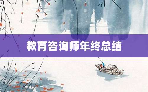 教育咨询师年终总结