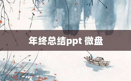 年终总结ppt 微盘