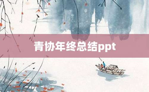 青协年终总结ppt