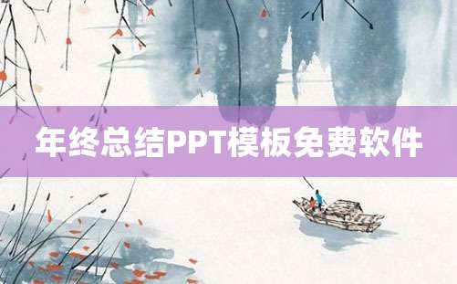 年终总结PPT模板免费软件