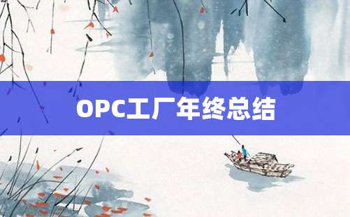 OPC工厂年终总结