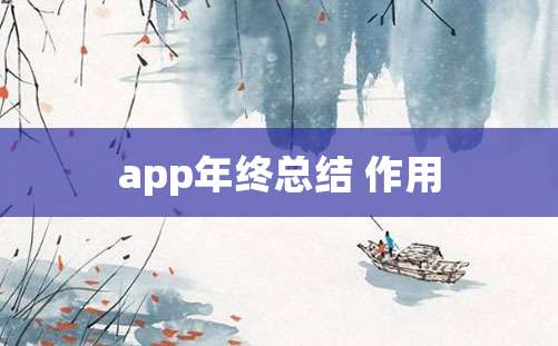 app年终总结 作用