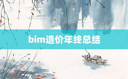 bim造价年终总结