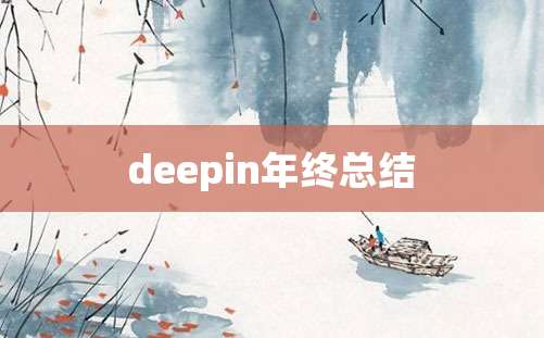 deepin年终总结