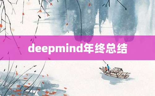 deepmind年终总结