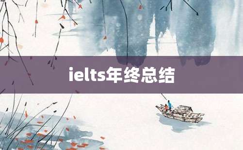 ielts年终总结