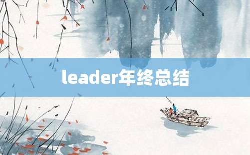 leader年终总结