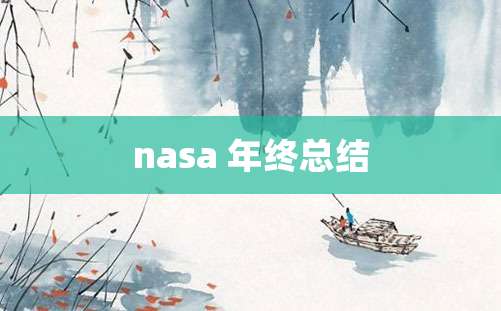 nasa 年终总结