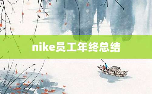 nike员工年终总结