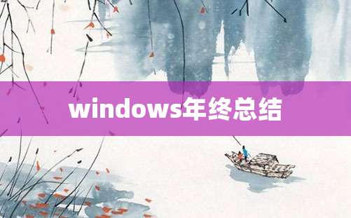 windows年终总结