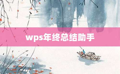 wps年终总结助手