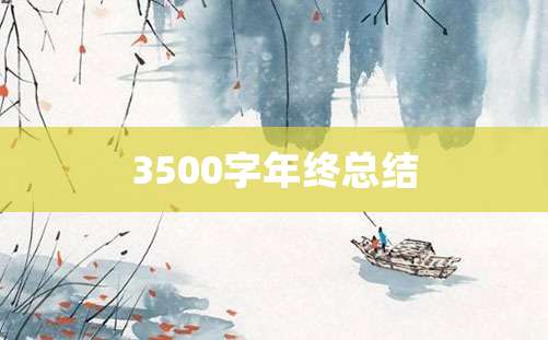 3500字年终总结