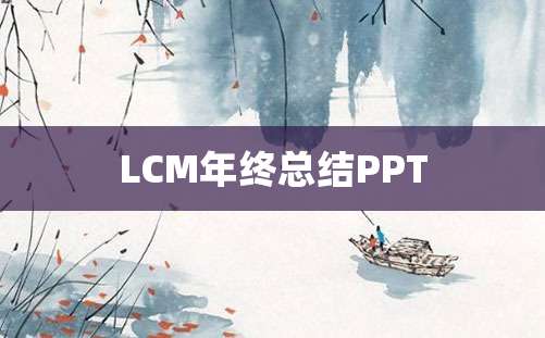 LCM年终总结PPT