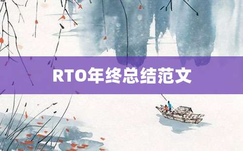 RTO年终总结范文