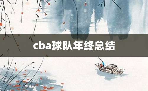 cba球队年终总结