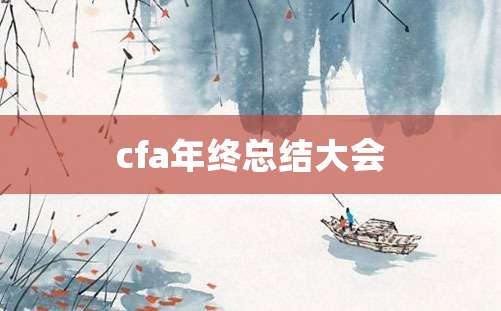 cfa年终总结大会