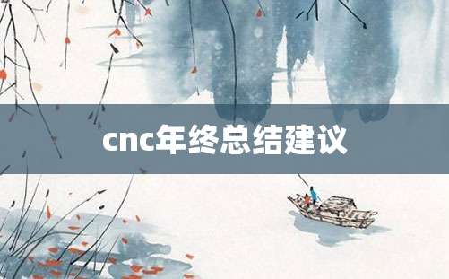 cnc年终总结建议