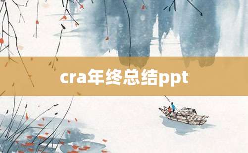 cra年终总结ppt