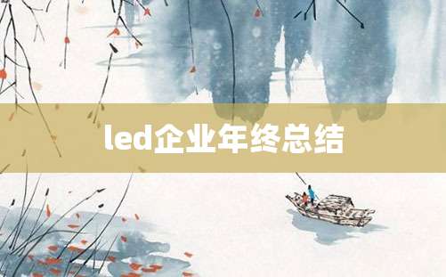 led企业年终总结