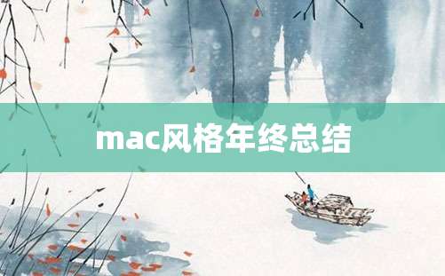 mac风格年终总结