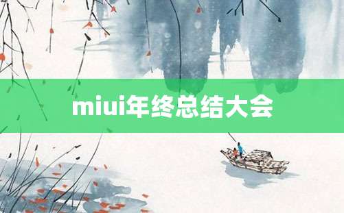 miui年终总结大会