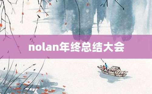 nolan年终总结大会