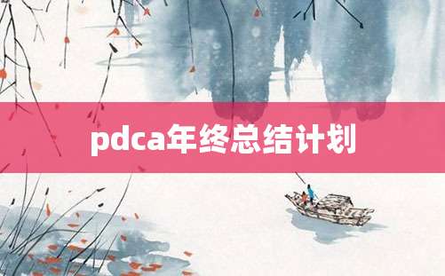 pdca年终总结计划