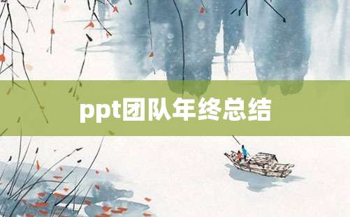 ppt团队年终总结