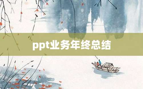 ppt业务年终总结