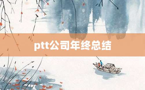 ptt公司年终总结