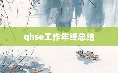 qhse工作年终总结